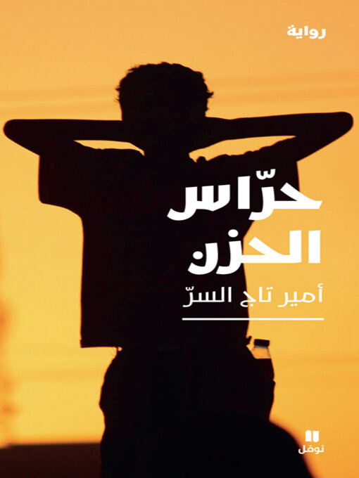 Cover of حراس الحزن 